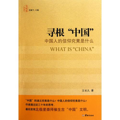 寻根中国(中国人的信仰究竟是什么)/思想者书系 正版保证 王长久|主编:贺雄飞 人文社会9787801787644