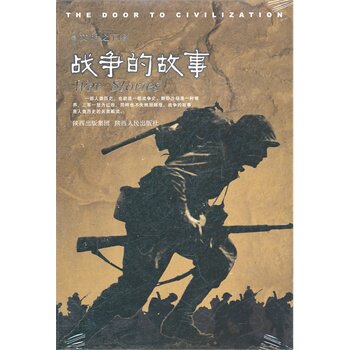 正版包邮文明之门—战争的故事