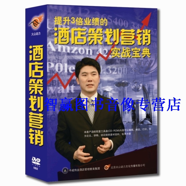 Hotel planning marketing real battle Baodian Zhou Zhongting 8DVD delivery tool with 3 times performance of package invoice