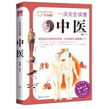 正版包邮促销 一次完全读懂中医 中医入门书籍 一次完全读懂中医自诊 中医书籍 中医基础理论中医养生 补肾 家庭健康必备中医书