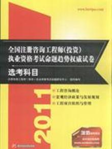 2933921|选考科目-全国注册咨询工程师(投资)执业资格考试...