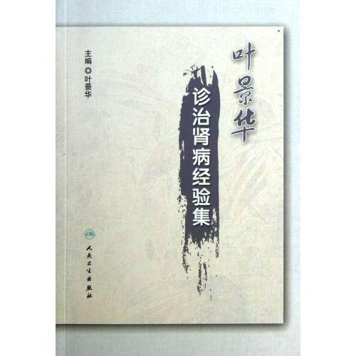 叶景华诊治肾病经验集 正版保证 叶景华 科技9787117170949