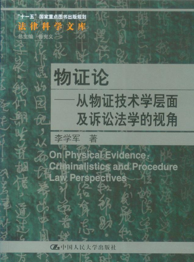 物证论—从物证技术学层面及诉讼法学的视角