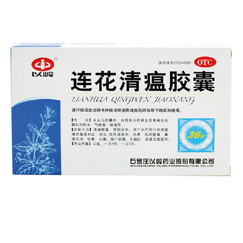以岭 连花清瘟胶囊 0.35g*36粒 流行性感冒 预防流感