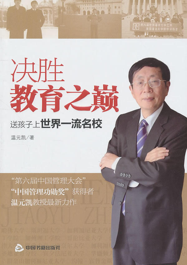 正版包邮决胜教育之巅:送孩子上世界一流名校正品图书书籍