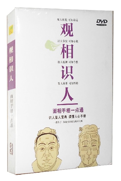 【商城正版】观相识人 面相手相一点通 (1DVD) 相术大师