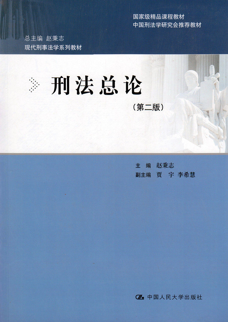 现代刑事法学系列教材/刑法总论(第二版)