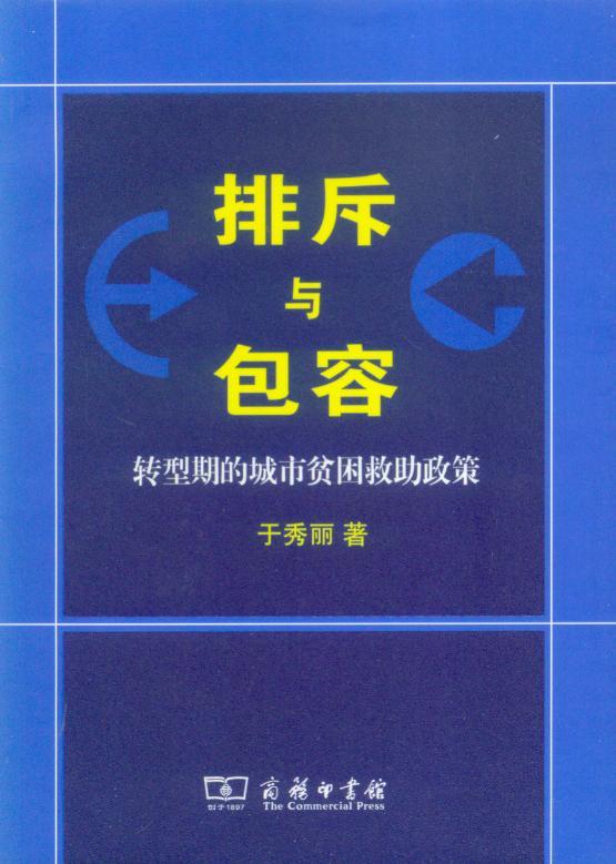 排斥与包容—转型期的城市贫困救助政策