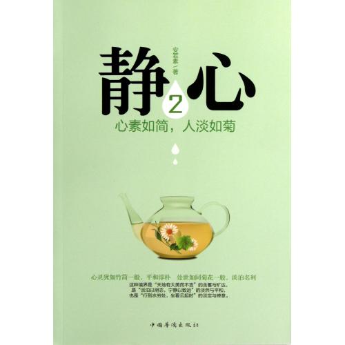 静心(2心素如简人淡如菊) 正版书籍 人文社会 安若素 中国华侨9787511337955