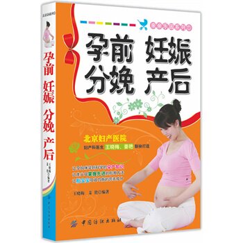 正版包邮孕前 妊娠 分娩 产后正品图书书籍
