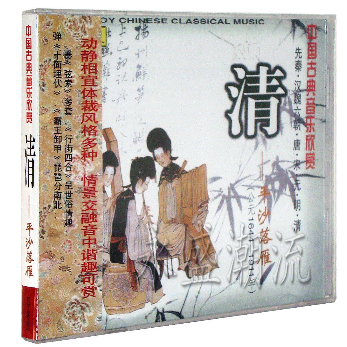 现货正版 中国古典音乐欣赏—清(平沙落雁）1CD