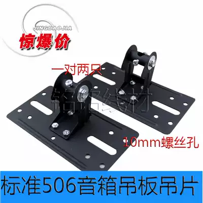 Mingming wire monopoly 506 speaker hanging board speaker bracket hanger 506 speaker hanging feet 10 yuan a pair
