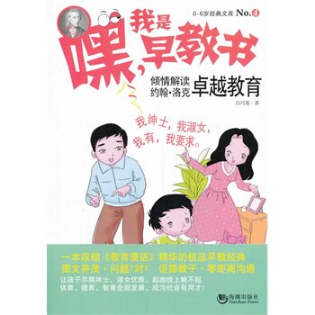 正版包邮嘿！我是早教书4--倾情解读约翰洛克教育正品图书书籍