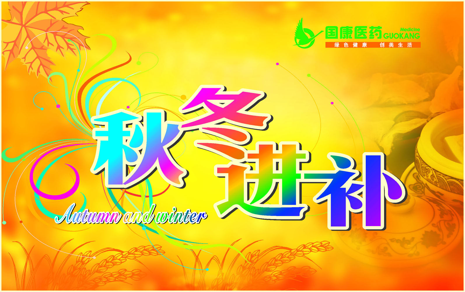 660海报印制展板素材188医药秋冬滋补节吊旗(1)