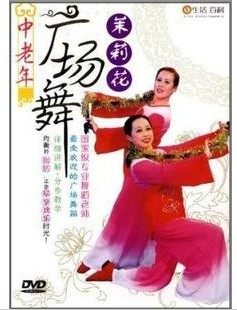 永盛正版：中老年广场舞：茉莉花 1DVD