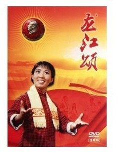正版 中国革命样板戏珍藏版 龙江颂 DVD