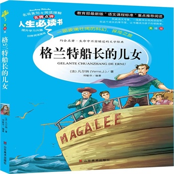 正版包邮促销格兰特船长的女儿-名师点评人生必读书