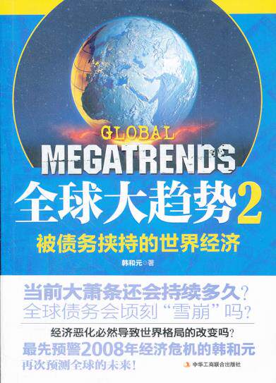 正版包邮全球大趋势2：被债务挟持的世界经济正品图书书籍