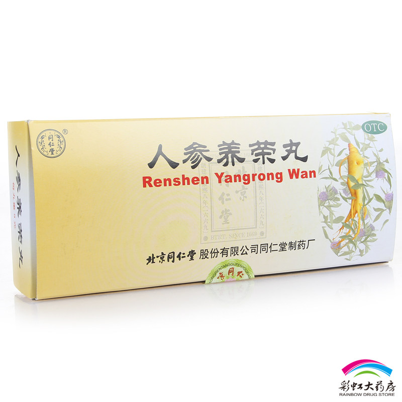 同仁堂 人参养荣丸 9g*10丸 虚弱 气血两亏 温补气血 病后虚弱