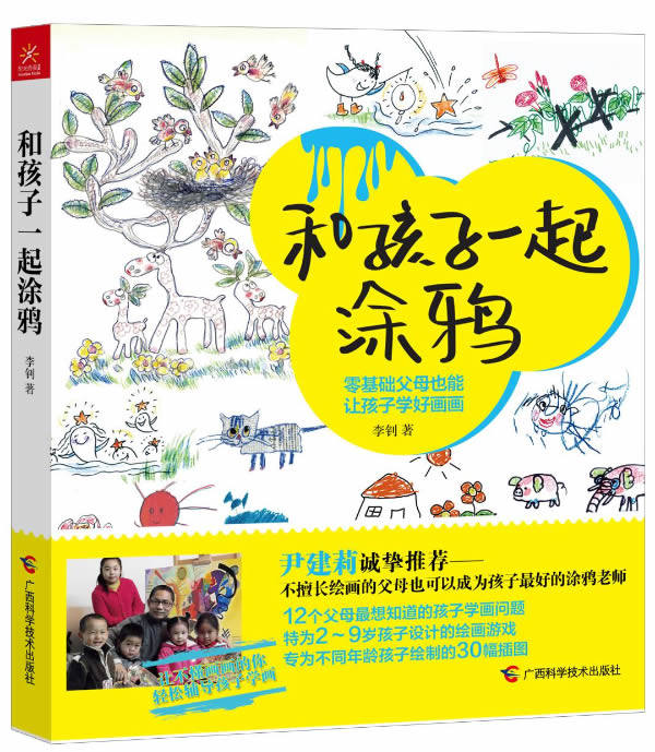 正版包邮和孩子一起涂鸦（戴安娜王妃、查尔斯王子为他所绘的图书亲笔来信交流,尹建莉诚挚推荐,零基础也能让