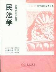 问题点与文献源-民法学