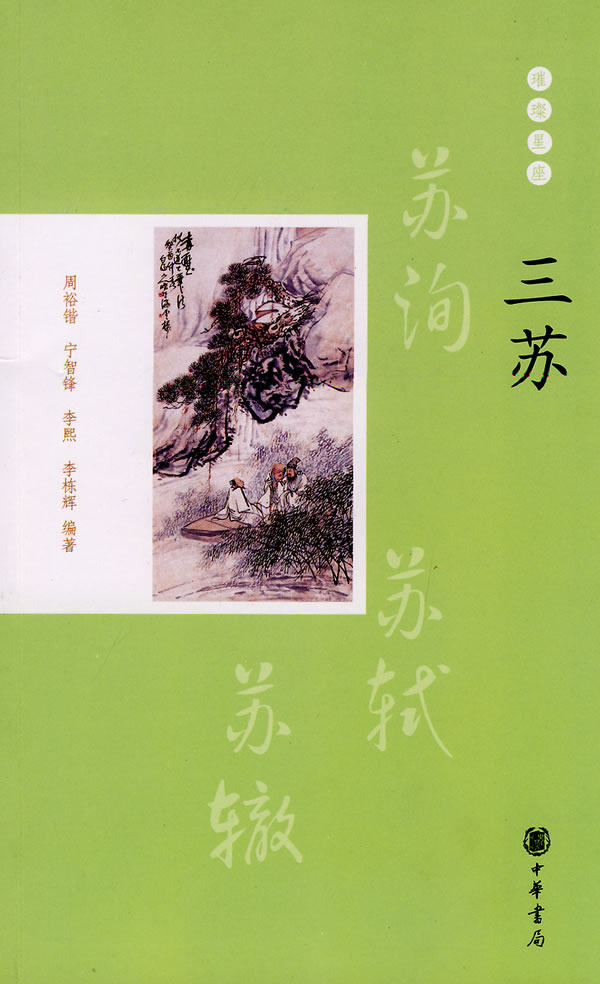 正版包邮三苏--璀璨星座正品图书书籍