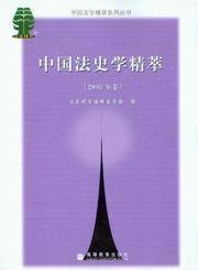 中国法学精萃系列丛书/中国法史学精萃(2005年卷)