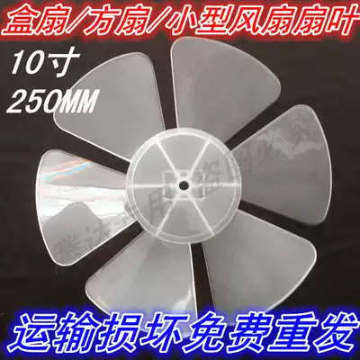 Electric fan 10 inch fan leaf transparent PP fan leaf fan leaf fan leaf