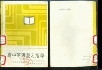 Second-hand M0617: Nostalgic good products of the 1980s Printed High school English Review Guide thick book in 1985