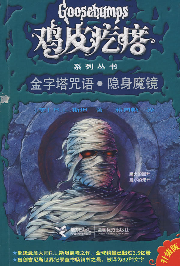 正版包邮鸡皮疙瘩系列丛书:金字塔咒语.隐身魔镜正品图书书籍