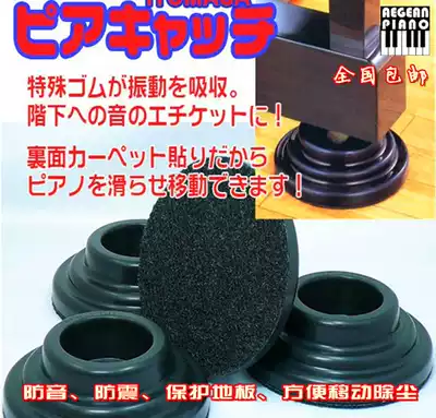 Japanese popular musical instrument piano foot pad soundproof shockproof protection floor easy to move piano dust removal