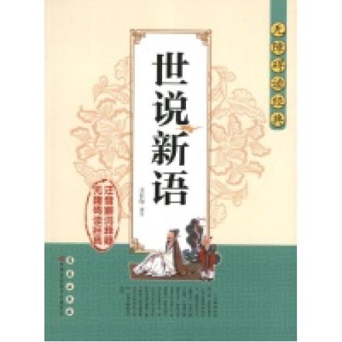 世说新语-无障碍读经典 正版书籍  (南宋)刘义庆|校注:王长印 长春出版社9787544527088