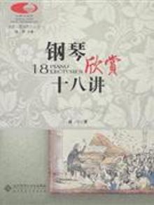 2793280|钢琴欣赏十八讲-国家大剧院音乐讲堂