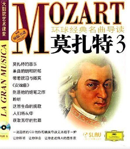 环球经典名曲导读5 莫扎特3 (CD)上海音乐