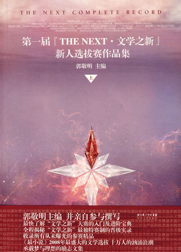 正版包邮届『THE NEXT文学之新』新人选拔赛作品集（上）正品图书书籍