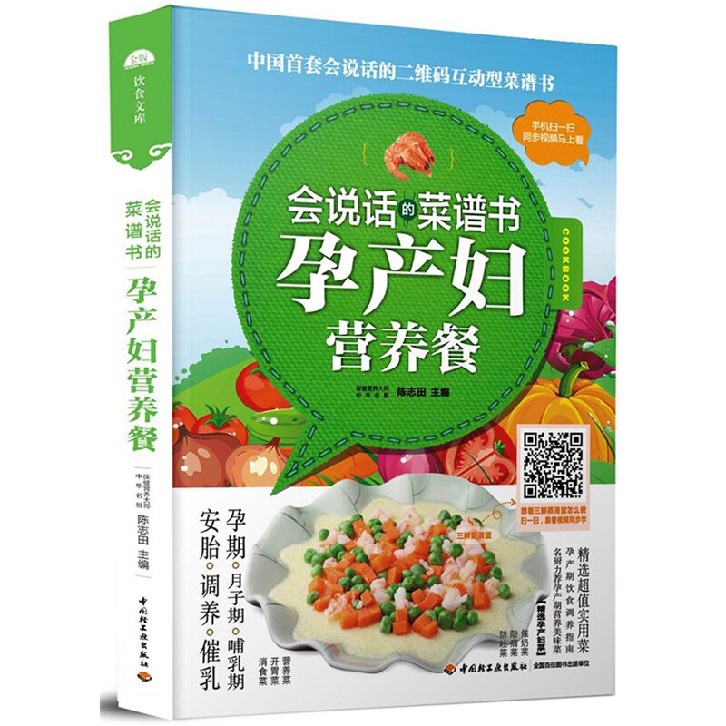 孕产妇营养餐-会说话的菜谱书 正版图书 陈志田