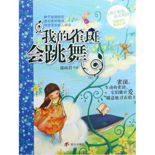 我的雀斑会跳舞 正版图书 郁雨君