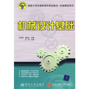 机械设计基础（国家示范性高职高专规划教材机械基础系列）