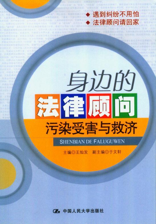 身边的法律顾问-污染受害与救济