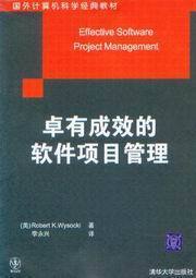 国外计算机科学经典教材/卓有成效的软件项目管理