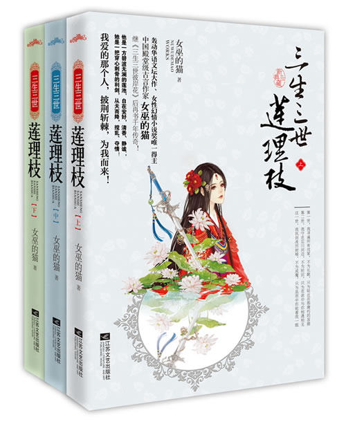 正版包邮-三生三世莲理枝 特价书 较旧