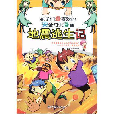 地震逃生记/孩子们最喜欢的安全知识漫画 正版保证 壹卡通动漫 少儿9787548013051