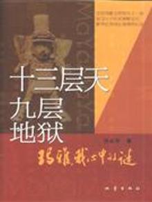 3287883|十三层天 九层地狱-玛雅.我心中的谜