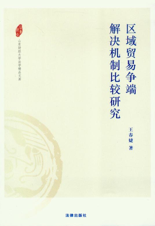 山东财经大学法学精品文库/区域贸易争端解决机制比较研究