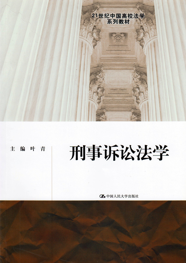 21世纪中国高校法学系列教材/刑事诉讼法学