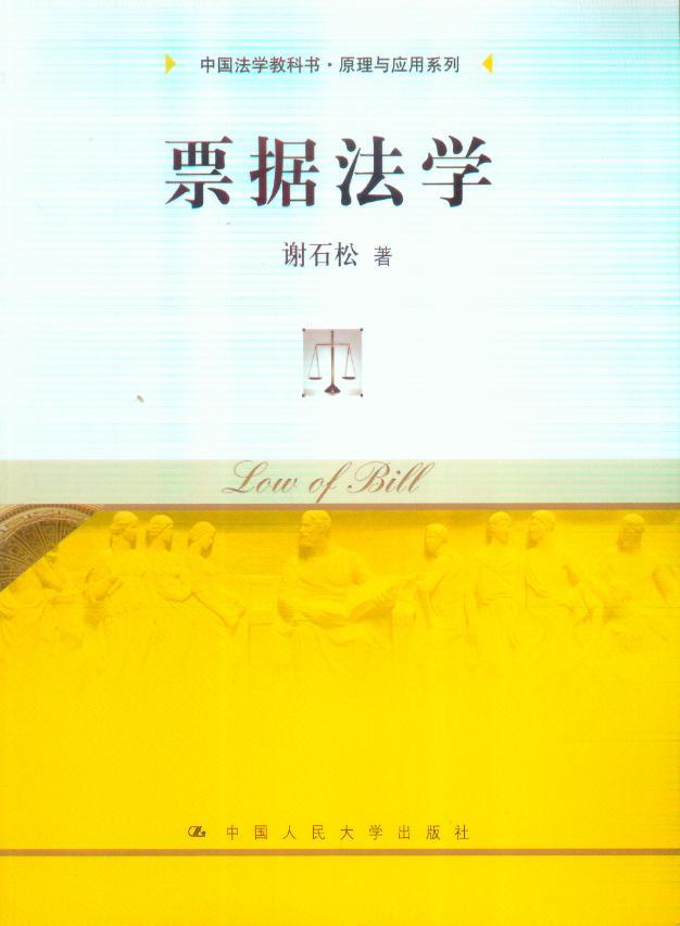 中国法学教科书原理与应用系列/票据法学