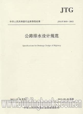 公路排水设计规范(JTG/T D33-2012) 正版