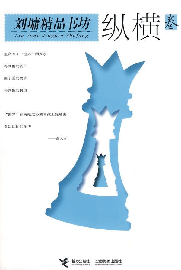 正版包邮刘墉精品书坊(纵横卷)正品图书书籍