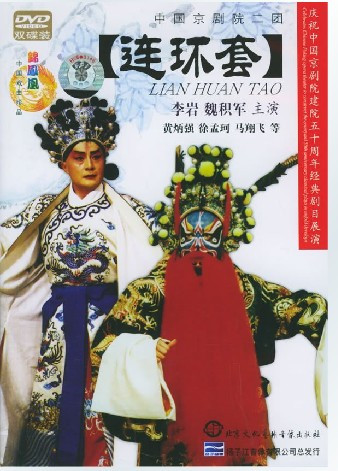 永盛商城正版：中国京剧院建院五十周年经典剧目 连环套（2DVD）