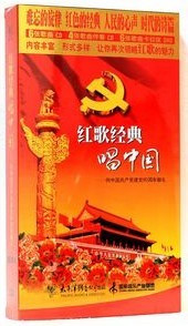 正版 红歌经典 唱中国 10CD+6DVD 向中国共产党建党90周年献礼